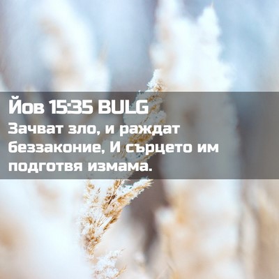 Picture 02 - Йов 15:35 BULG - Зачват зло, и раждат - Bible Verse Picture