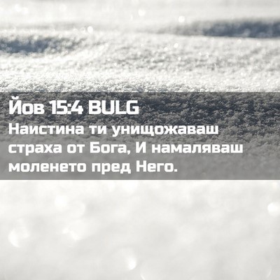 Picture 02 - Йов 15:4 BULG - Наистина ти унищожаваш - Bible Verse Picture