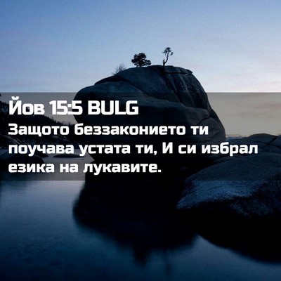 Picture 02 - Йов 15:5 BULG - Защото беззаконието ти - Bible Verse Picture