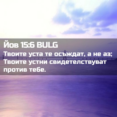 Picture 02 - Йов 15:6 BULG - Твоите уста те осъждат, а - Bible Verse Picture