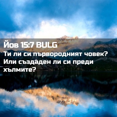 Picture 02 - Йов 15:7 BULG - Ти ли си първородният - Bible Verse Picture