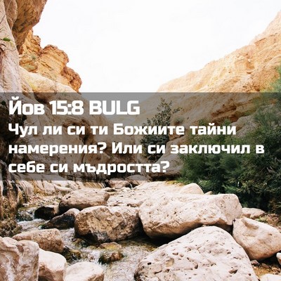 Picture 02 - Йов 15:8 BULG - Чул ли си ти Божиите тайни - Bible Verse Picture
