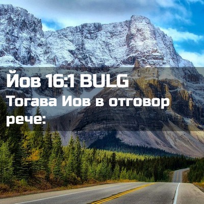 Picture 02 - Йов 16:1 BULG - Тогава Иов в отговор - Bible Verse Picture