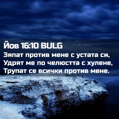 Picture 02 - Йов 16:10 BULG - Зяпат против мене с устата - Bible Verse Picture