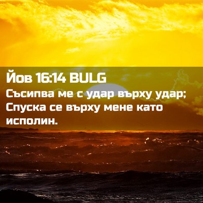 Picture 02 - Йов 16:14 BULG - Съсипва ме с удар върху - Bible Verse Picture