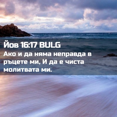 Picture 02 - Йов 16:17 BULG - Ако и да няма неправда в - Bible Verse Picture