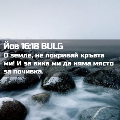 Picture 02 - Йов 16:18 BULG - О земле, не покривай кръвта - Bible Verse Picture