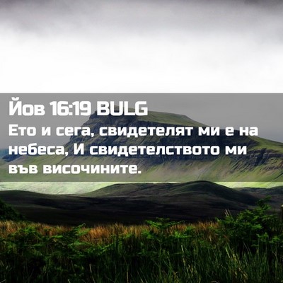 Picture 02 - Йов 16:19 BULG - Ето и сега, свидетелят ми е - Bible Verse Picture