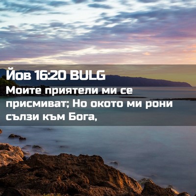 Picture 02 - Йов 16:20 BULG - Моите приятели ми се - Bible Verse Picture