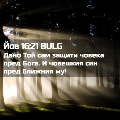 Picture 02 - Йов 16:21 BULG - Дано Той сам защити човека - Bible Verse Picture