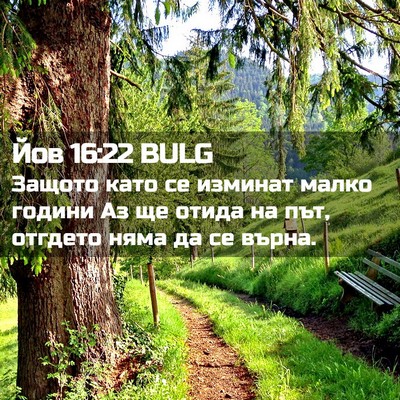 Picture 02 - Йов 16:22 BULG - Защото като се изминат - Bible Verse Picture