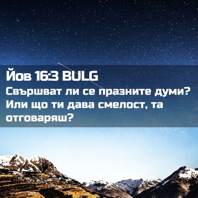Picture 02 - Йов 16:3 BULG - Свършват ли се празните - Bible Verse Picture