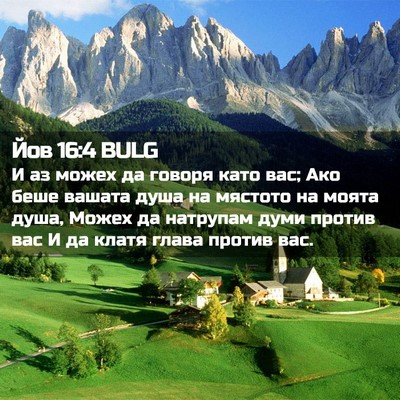 Picture 02 - Йов 16:4 BULG - И аз можех да говоря като - Bible Verse Picture