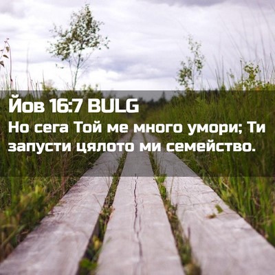 Picture 02 - Йов 16:7 BULG - Но сега Той ме много умори; - Bible Verse Picture