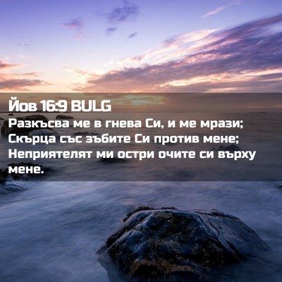 Picture 02 - Йов 16:9 BULG - Разкъсва ме в гнева Си, и ме - Bible Verse Picture