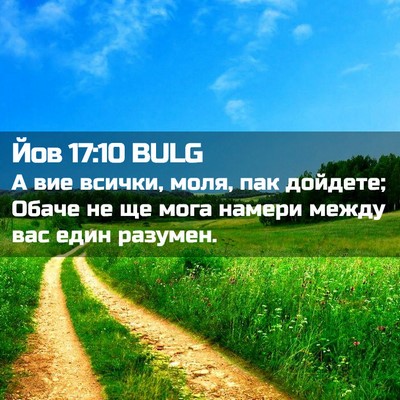 Picture 02 - Йов 17:10 BULG - А вие всички, моля, пак - Bible Verse Picture