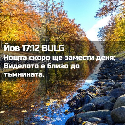 Picture 02 - Йов 17:12 BULG - Нощта скоро ще замести - Bible Verse Picture