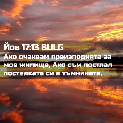 Picture 02 - Йов 17:13 BULG - Ако очаквам преизподнята - Bible Verse Picture