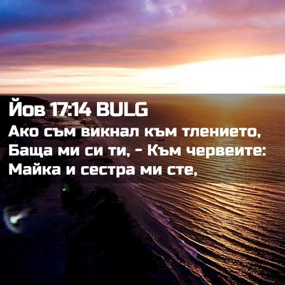 Picture 02 - Йов 17:14 BULG - Ако съм викнал към - Bible Verse Picture
