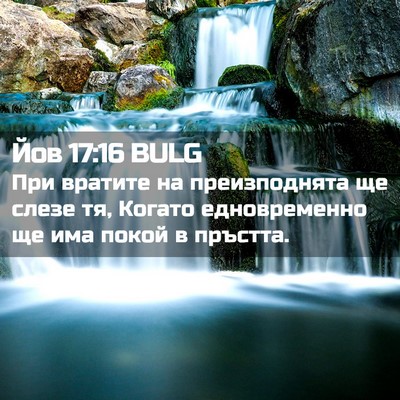 Picture 02 - Йов 17:16 BULG - При вратите на - Bible Verse Picture