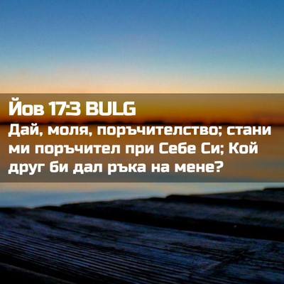 Picture 02 - Йов 17:3 BULG - Дай, моля, поръчителство; - Bible Verse Picture