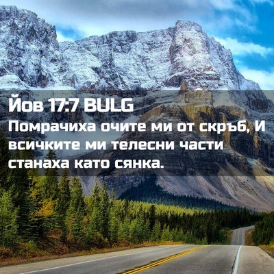 Picture 02 - Йов 17:7 BULG - Помрачиха очите ми от - Bible Verse Picture