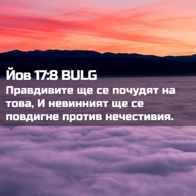 Picture 02 - Йов 17:8 BULG - Правдивите ще се почудят - Bible Verse Picture