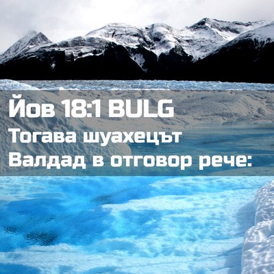 Picture 02 - Йов 18:1 BULG - Тогава шуахецът Валдад в - Bible Verse Picture