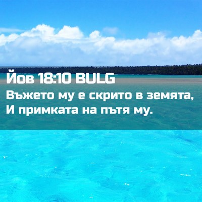 Picture 02 - Йов 18:10 BULG - Въжето му е скрито в - Bible Verse Picture