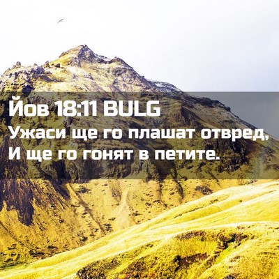 Picture 02 - Йов 18:11 BULG - Ужаси ще го плашат отвред, - Bible Verse Picture