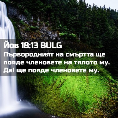 Picture 02 - Йов 18:13 BULG - Първородният на смъртта ще - Bible Verse Picture