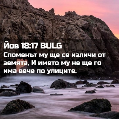 Picture 02 - Йов 18:17 BULG - Споменът му ще се изличи от - Bible Verse Picture