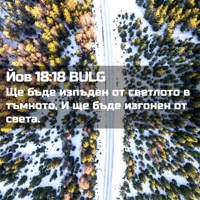 Picture 02 - Йов 18:18 BULG - Ще бъде изпъден от - Bible Verse Picture