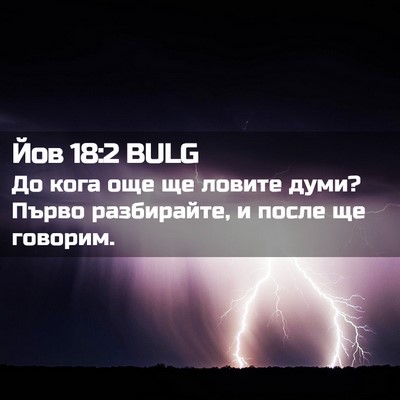 Picture 02 - Йов 18:2 BULG - До кога още ще ловите думи? - Bible Verse Picture