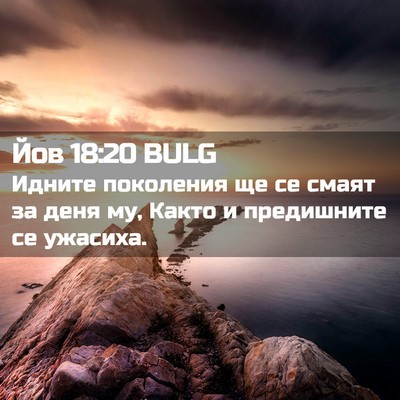Picture 02 - Йов 18:20 BULG - Идните поколения ще се - Bible Verse Picture