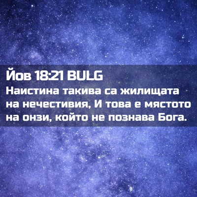 Picture 02 - Йов 18:21 BULG - Наистина такива са - Bible Verse Picture