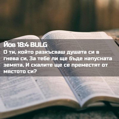 Picture 02 - Йов 18:4 BULG - О ти, който разкъсваш - Bible Verse Picture