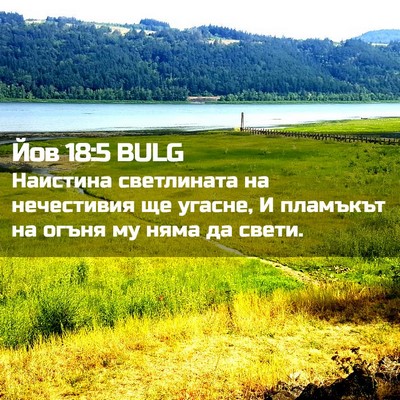 Picture 02 - Йов 18:5 BULG - Наистина светлината на - Bible Verse Picture