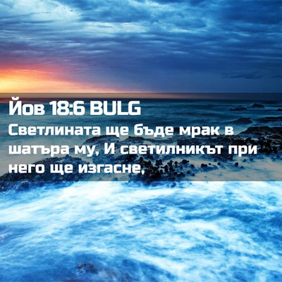 Picture 02 - Йов 18:6 BULG - Светлината ще бъде мрак в - Bible Verse Picture