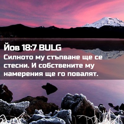 Picture 02 - Йов 18:7 BULG - Силното му стъпване ще се - Bible Verse Picture