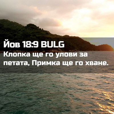 Picture 02 - Йов 18:9 BULG - Клопка ще го улови за - Bible Verse Picture