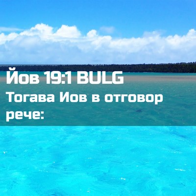 Picture 02 - Йов 19:1 BULG - Тогава Иов в отговор - Bible Verse Picture