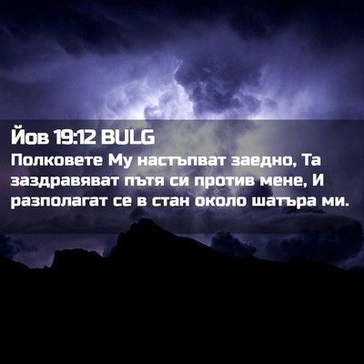 Picture 02 - Йов 19:12 BULG - Полковете Му настъпват - Bible Verse Picture