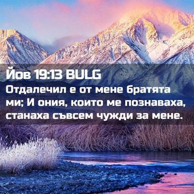 Picture 02 - Йов 19:13 BULG - Отдалечил е от мене - Bible Verse Picture