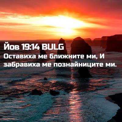 Picture 02 - Йов 19:14 BULG - Оставиха ме ближните ми, И - Bible Verse Picture