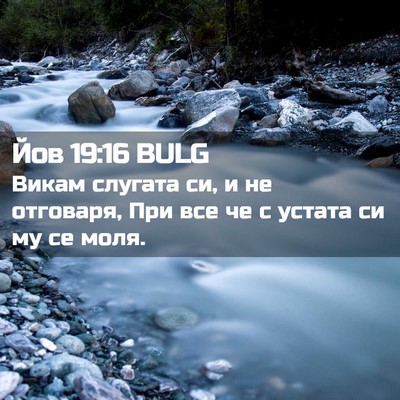 Picture 02 - Йов 19:16 BULG - Викам слугата си, и не - Bible Verse Picture
