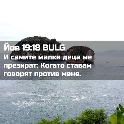 Picture 02 - Йов 19:18 BULG - И самите малки деца ме - Bible Verse Picture