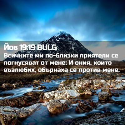 Picture 02 - Йов 19:19 BULG - Всичките ми по-близки - Bible Verse Picture