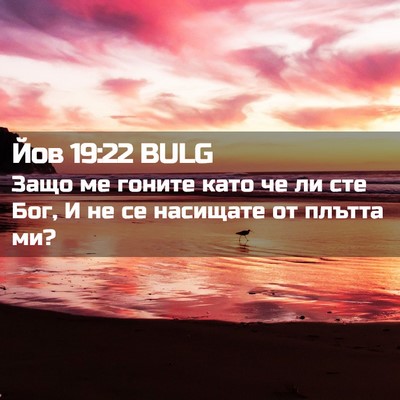 Picture 02 - Йов 19:22 BULG - Защо ме гоните като че ли - Bible Verse Picture