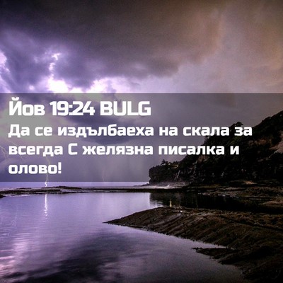 Picture 02 - Йов 19:24 BULG - Да се издълбаеха на скала - Bible Verse Picture